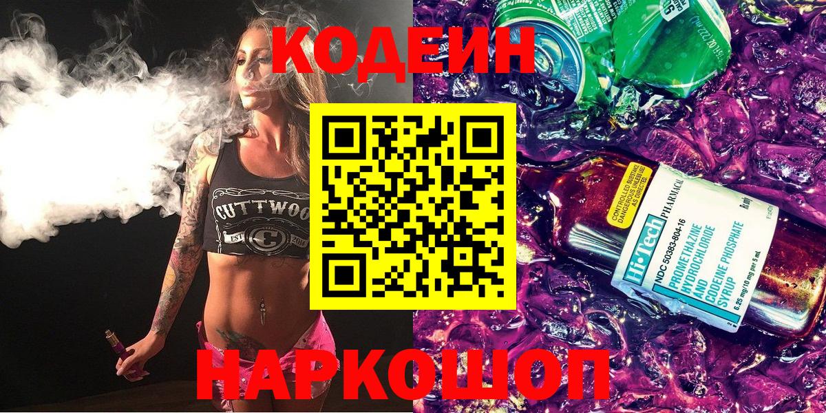 Codein Purple Drank  Вход с VPN  Кодеиновый сироп Lean напиток Lean (лин)  Новочеркасск 