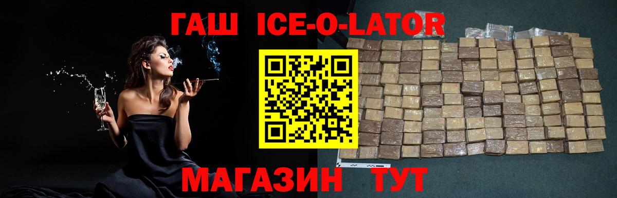 ГАШИШ ice o lator Новочеркасск
